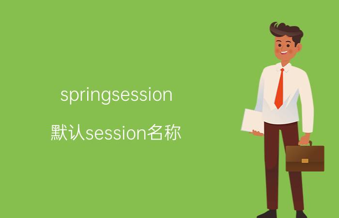 springsession 默认session名称 springboot怎么实现集群？